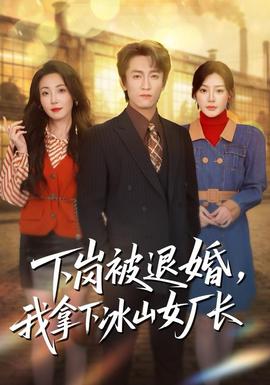 下崗被退婚，我拿下冰山女廠長(全集)