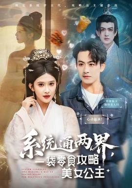 系統(tǒng)通兩界，一袋零食攻略美女公主(全集)