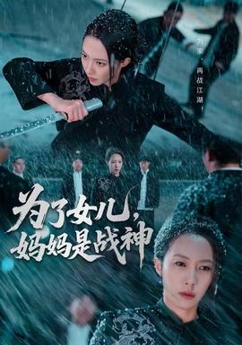 為了女兒，媽媽是戰(zhàn)神(全集)