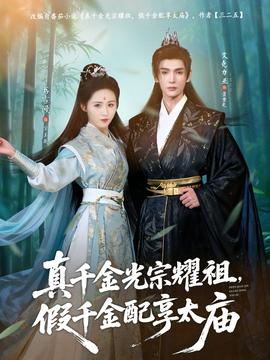 真千金光宗耀祖，假千金配享太廟(全集)