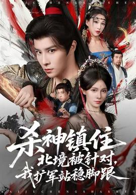 殺神鎮(zhèn)住北境被針對，我擴軍站穩(wěn)腳跟(全集)