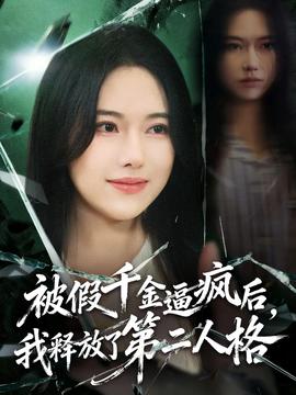 被假千金逼瘋后，我釋放了第二人格(全集)