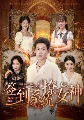 簽到系統(tǒng)撩女神(全集)