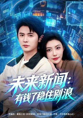 未來(lái)新聞：有錢了穩(wěn)住別浪(全集)