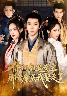你們都追女主，那女魔頭我娶走了(全集)