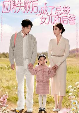 應(yīng)聘失敗后，成了總裁女兒的后爸(全集)