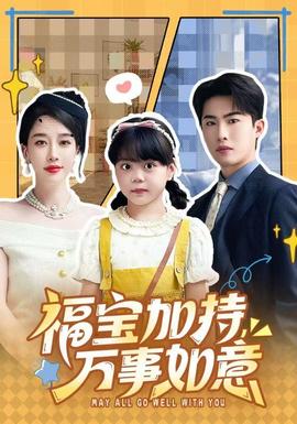 福寶加特，萬事如意(全集)