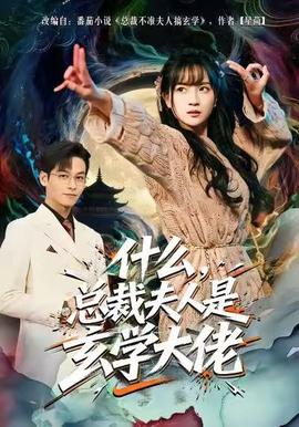 什么，總裁夫人是玄學(xué)大佬(全集)