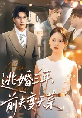 逃婚三年，前夫變天菜(全集)