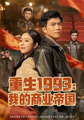 重生1993我的商業(yè)帝國(guó)(全集)