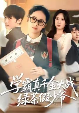 學(xué)霸真千金大戰(zhàn)綠茶假少爺(全集)