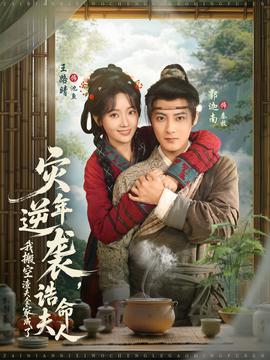 災(zāi)年逆襲，我搬空渣夫全家成了誥命夫人(全集)