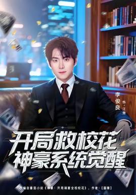 開(kāi)局救?；ㄉ窈老到y(tǒng)覺(jué)醒(全集)