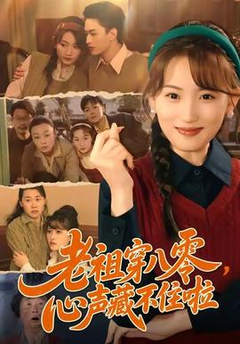 老祖穿八零，心聲藏不住啦(全集)