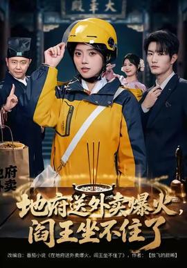 地府送外賣，爆火閻王坐不住了(全集)