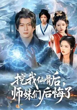 挖我仙骨后，師妹們后悔了(全集)