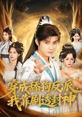 穿成舔狗反派，我靠劇透封神(全集)