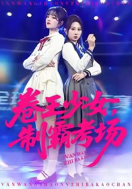 卷王少女，制霸考場(全集)