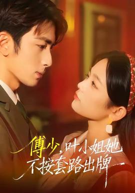 傅少，葉小姐她不按套路出牌(全集)
