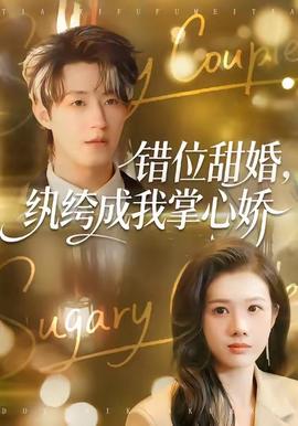 錯(cuò)位甜婚，紈绔成我掌心嬌(全集)