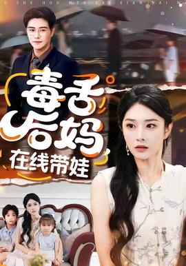 毒舌后媽?zhuān)诰€(xiàn)帶娃(全集)