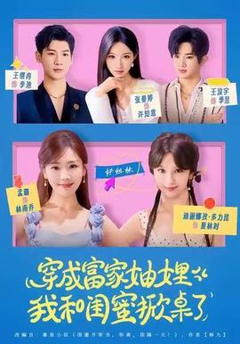 穿成富家妯娌，我和閨蜜掀桌了(全集)