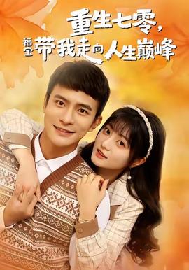 重生七零，福寶帶我走向人生巔峰(全集)