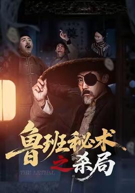 魯班秘術之殺局(全集)