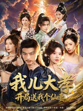 我兒大孝，開局送我個仙妻(全集)