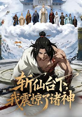 斬仙臺下，我震驚了諸神(全集)