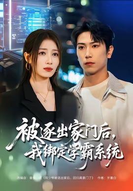 被逐出家門后，我綁定學霸系統(tǒng)(全集)