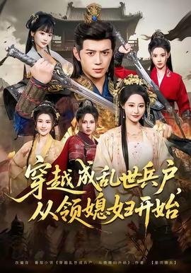 穿越成亂世兵戶，從領(lǐng)媳婦開(kāi)始(全集)