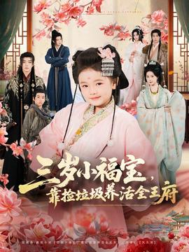 三歲小福寶，靠撿垃圾養(yǎng)活全王府(全集)