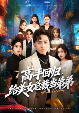 高手回歸，給美女總裁當(dāng)?shù)艿?全集)