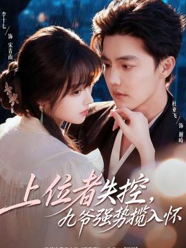 上位者失控，九爺強(qiáng)勢(shì)攬入懷(全集)