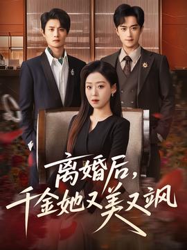 離婚后，千金她又美又颯(全集)