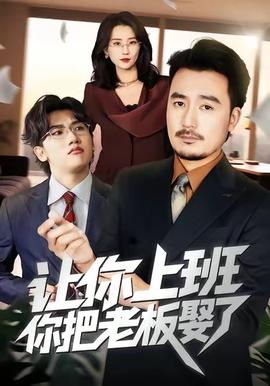 讓你上班，你把老板娶了(全集)