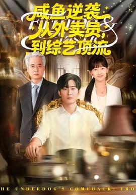 咸魚逆襲，從外賣員到綜藝頂流(全集)