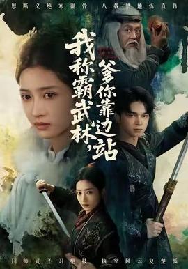 我稱霸武林，爹你靠邊站(全集)