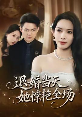 退婚當(dāng)天，她驚艷全場(chǎng)(全集)