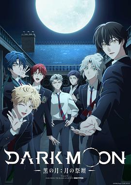 DARK MOON-黑之月：月之祭壇-
