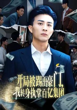開局被踢出豪門，我轉(zhuǎn)身執(zhí)掌百億集團(全集)