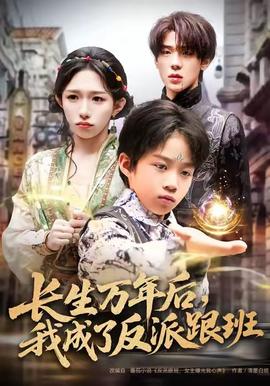 長生萬年后，我成了反派跟班(全集)