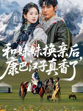 和妹妹換親后，康巴漢子真香了(全集)