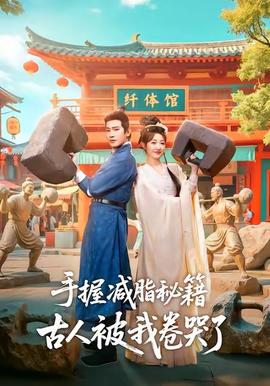 手握減脂秘籍，古人被我卷哭了(全集)
