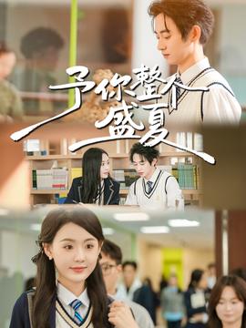 予你整個(gè)盛夏(全集)