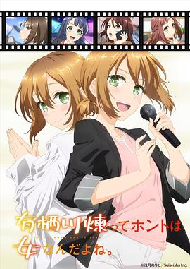 有棲川煉其實是女生對吧