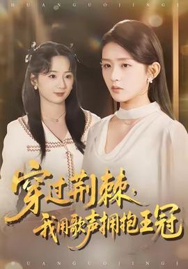 穿過(guò)荊棘，我用歌聲擁抱王冠(全集)