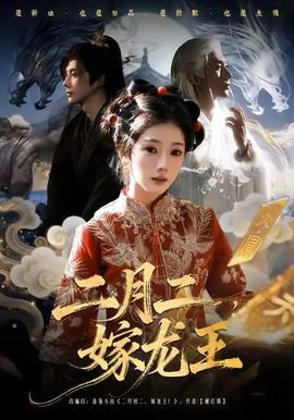 二月二，嫁龍王(全集)