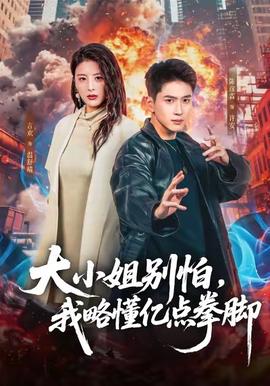 大小姐別怕，我略懂億點(diǎn)拳腳(全集)